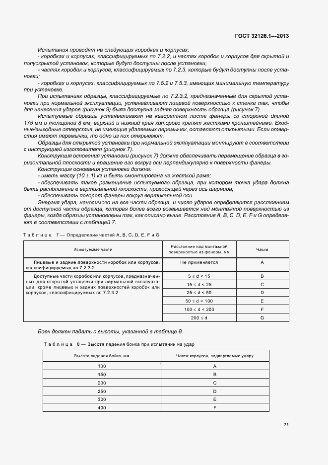 Страница 25 ГОСТ 32126.1-2013