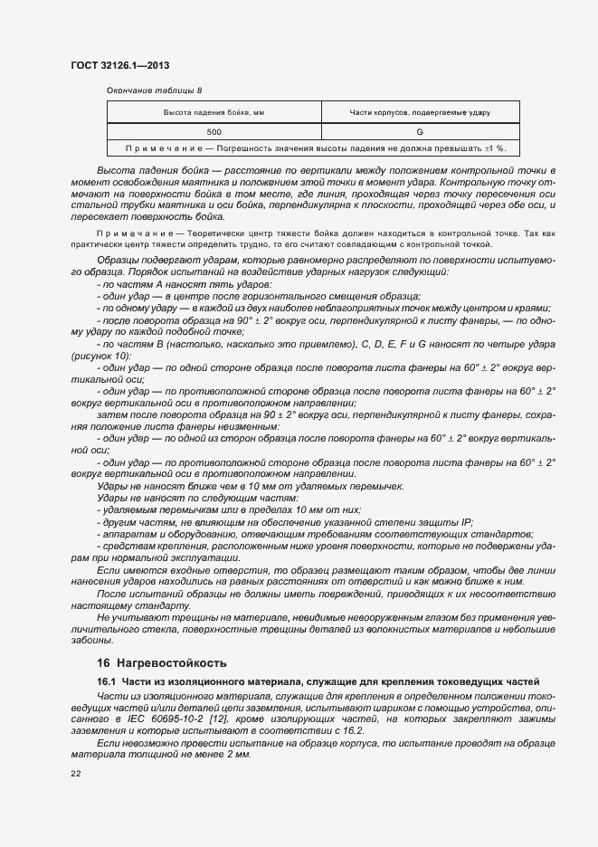 Страница 26 ГОСТ 32126.1-2013