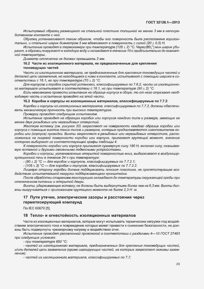 Страница 27 ГОСТ 32126.1-2013