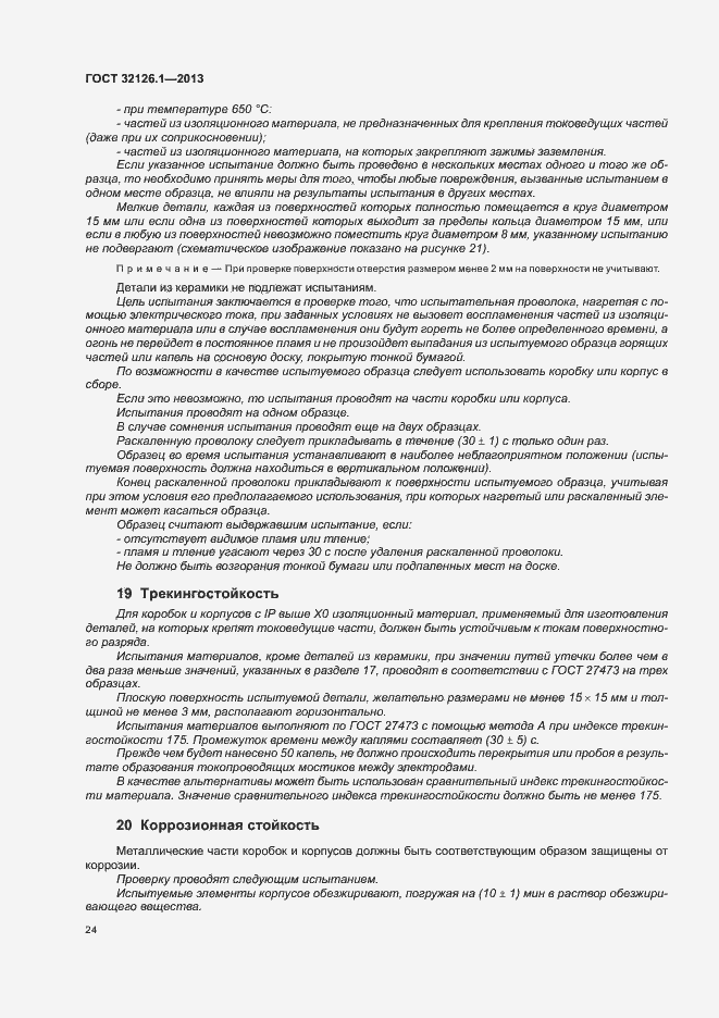 Страница 28 ГОСТ 32126.1-2013