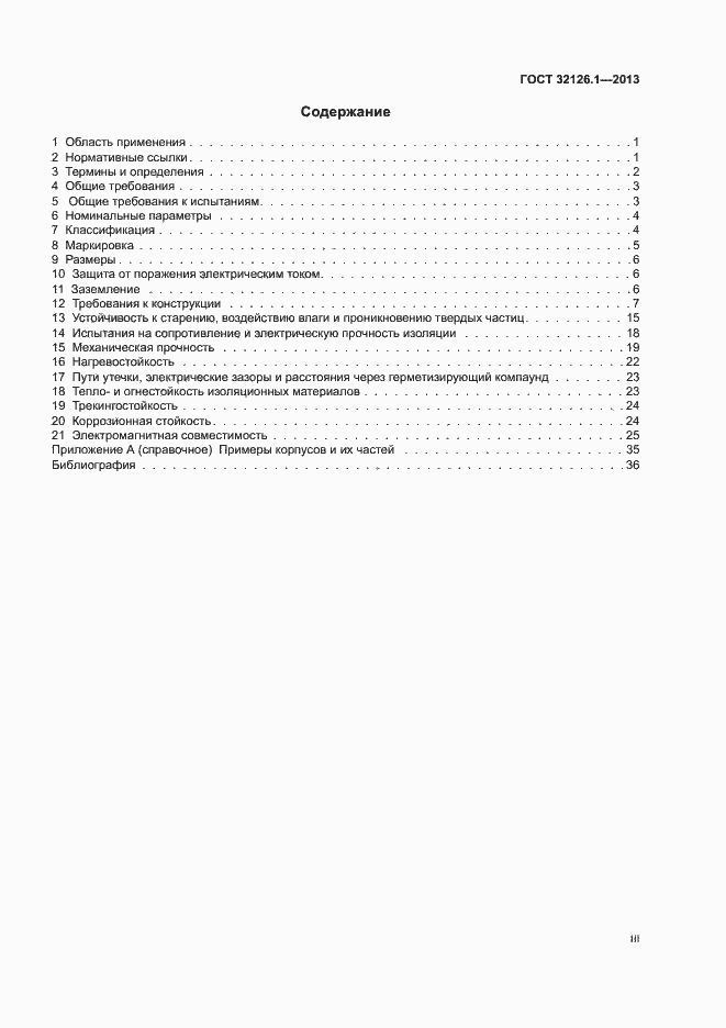 Страница 3 ГОСТ 32126.1-2013