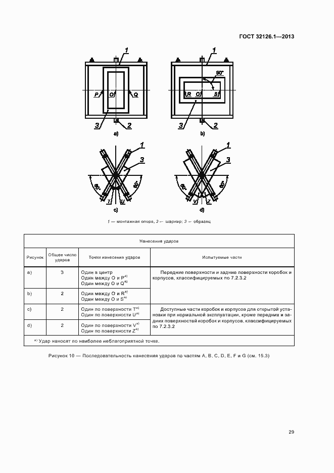 Страница 33 ГОСТ 32126.1-2013