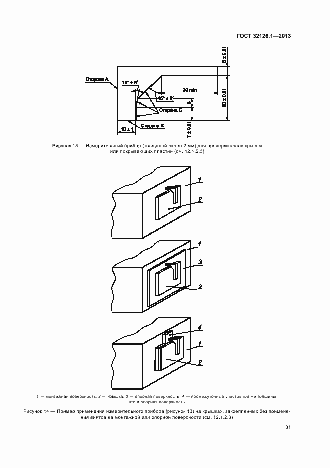 Страница 35 ГОСТ 32126.1-2013