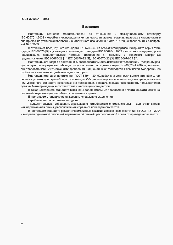 Страница 4 ГОСТ 32126.1-2013