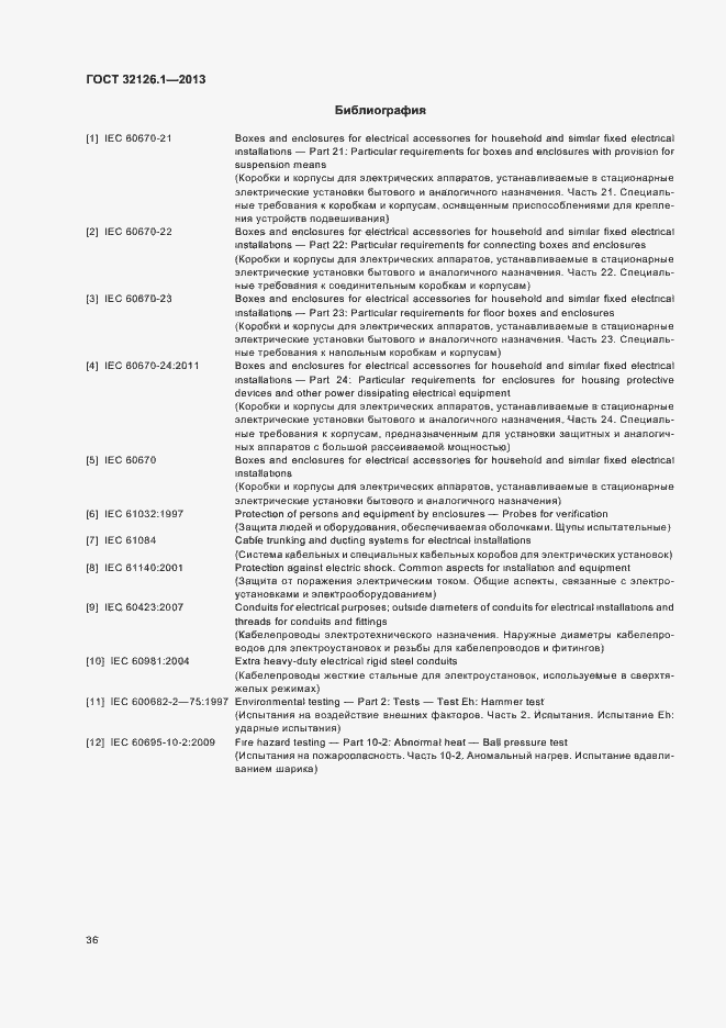 Страница 40 ГОСТ 32126.1-2013