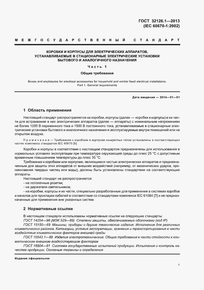 Страница 5 ГОСТ 32126.1-2013