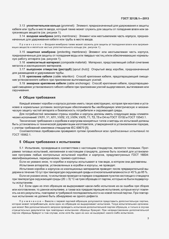 Страница 7 ГОСТ 32126.1-2013