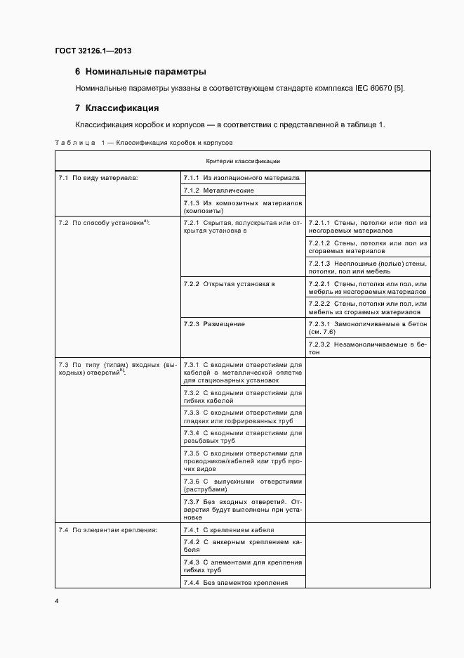 Страница 8 ГОСТ 32126.1-2013