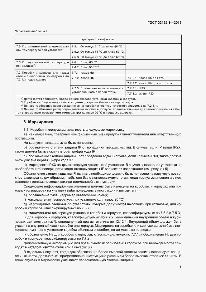 Страница 9 ГОСТ 32126.1-2013