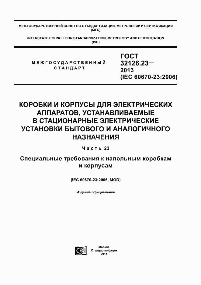 Страница 1 ГОСТ 32126.23-2013