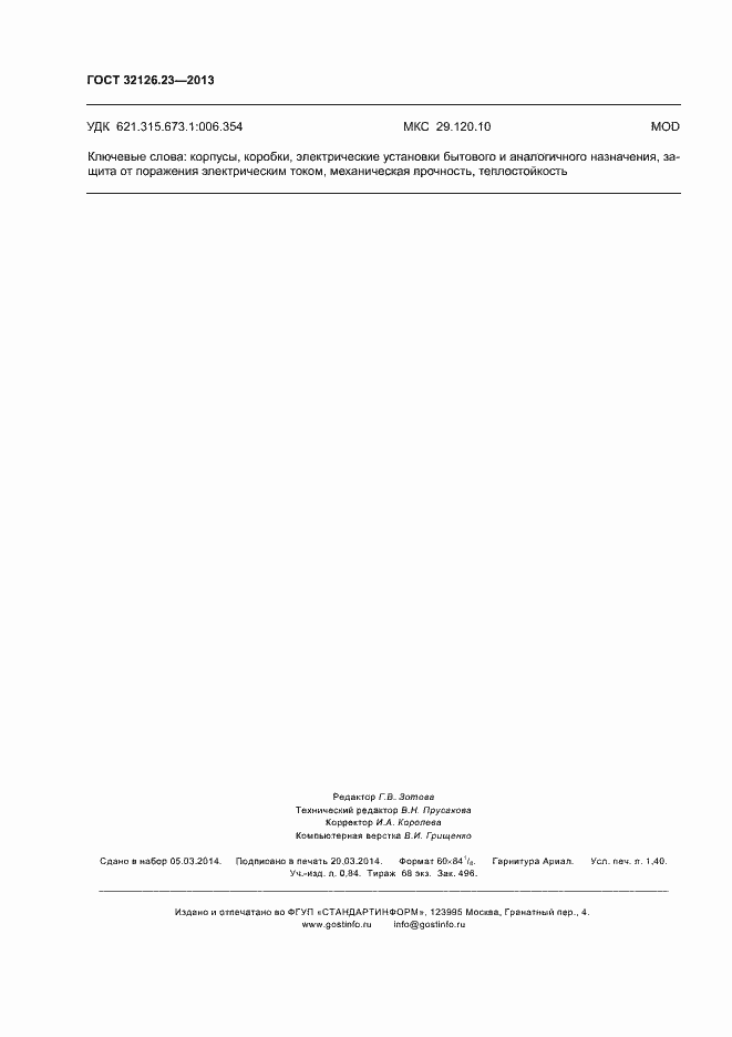 Страница 11 ГОСТ 32126.23-2013