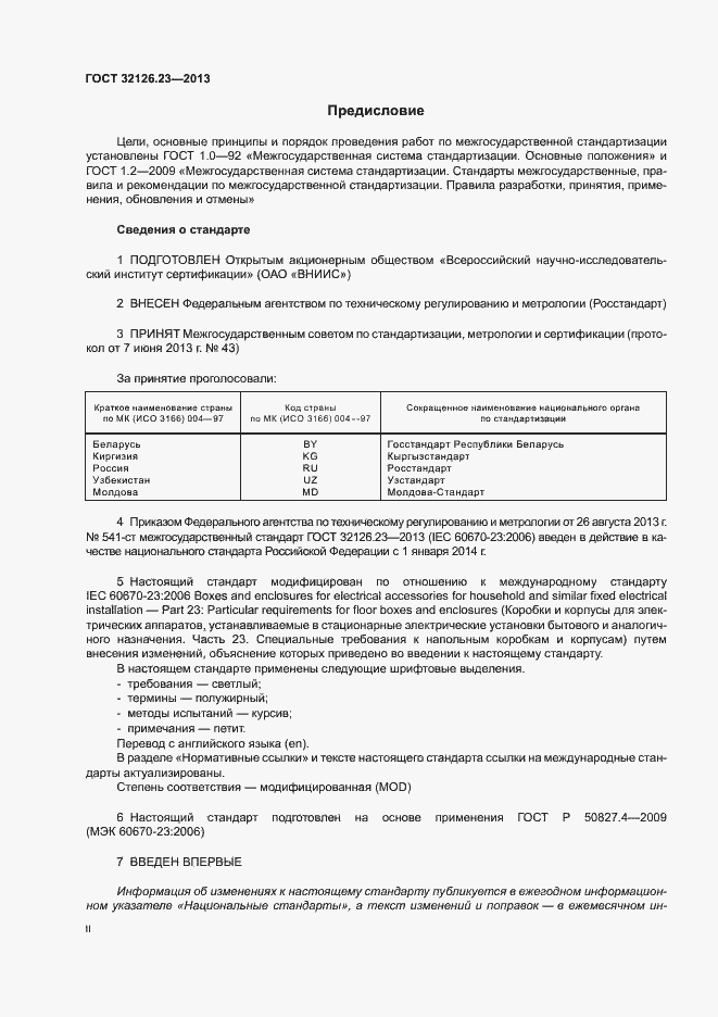 Страница 2 ГОСТ 32126.23-2013