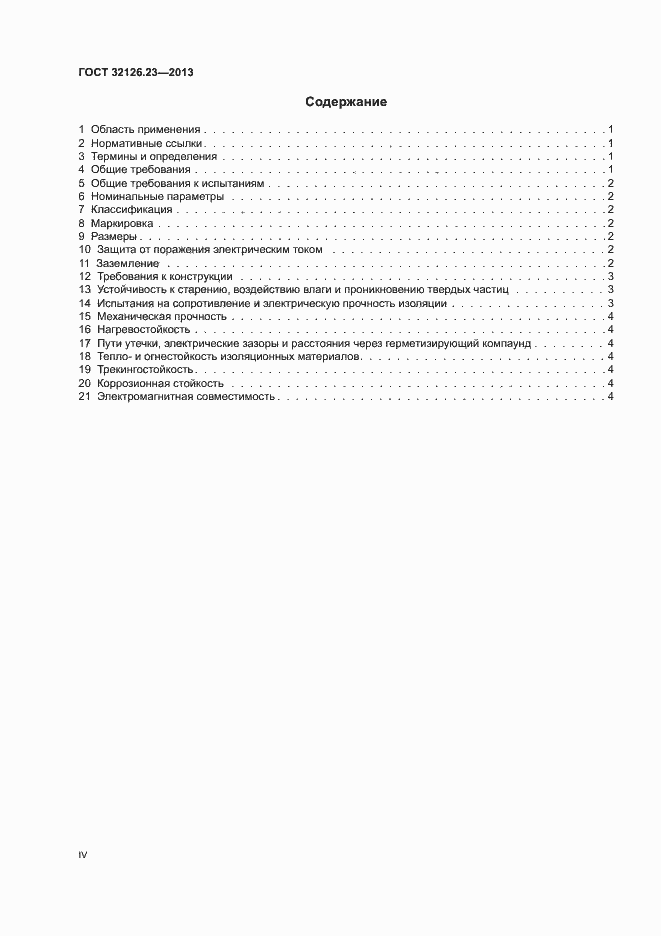 Страница 4 ГОСТ 32126.23-2013