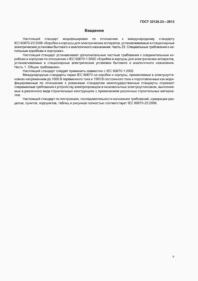 Страница 5 ГОСТ 32126.23-2013