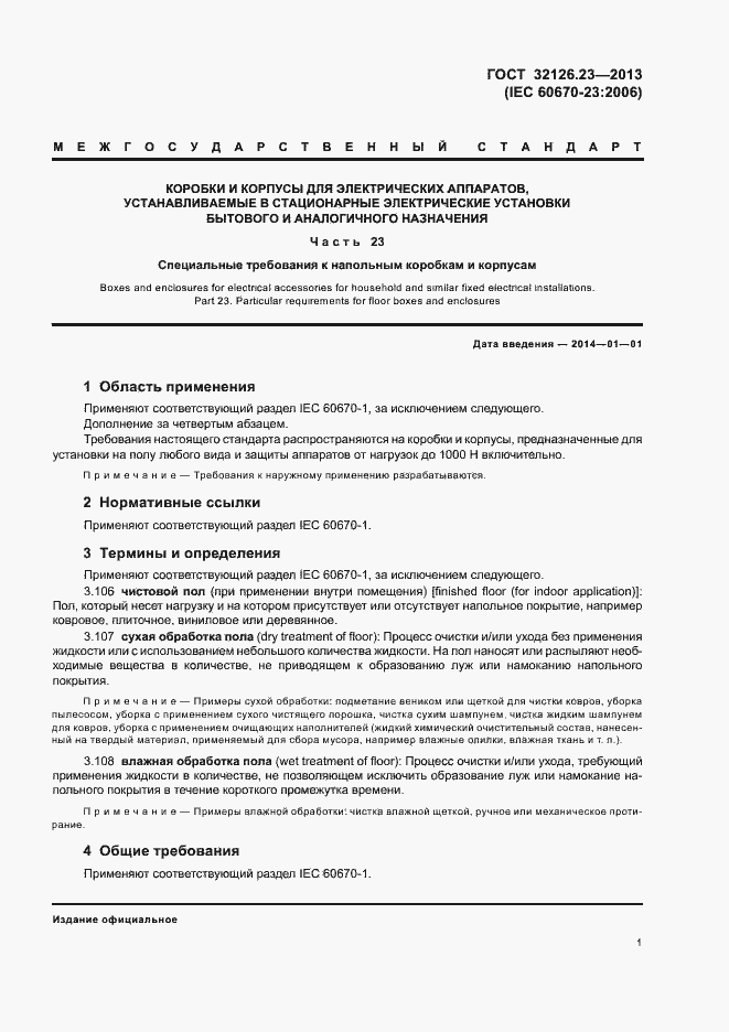 Страница 6 ГОСТ 32126.23-2013