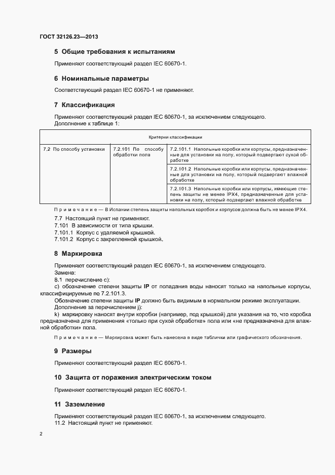 Страница 7 ГОСТ 32126.23-2013