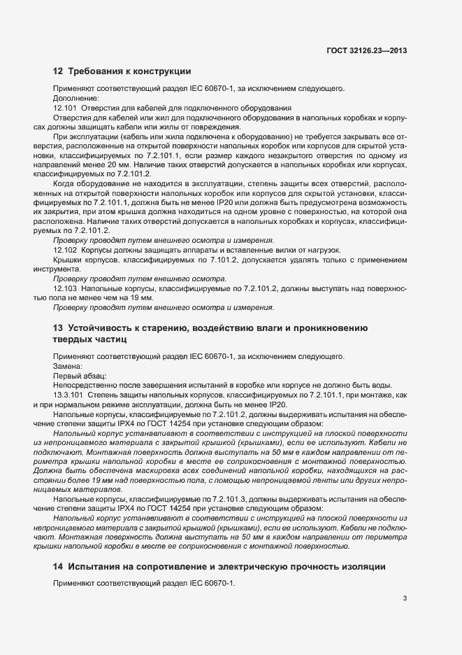 Страница 8 ГОСТ 32126.23-2013