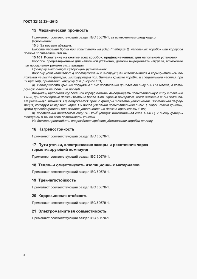 Страница 9 ГОСТ 32126.23-2013