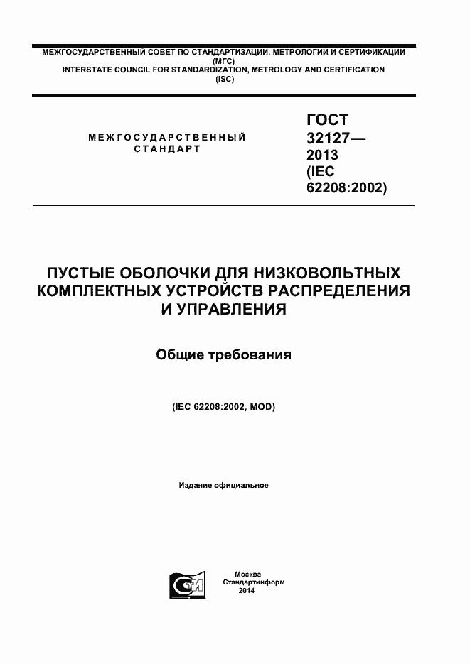 Страница 1 ГОСТ 32127-2013