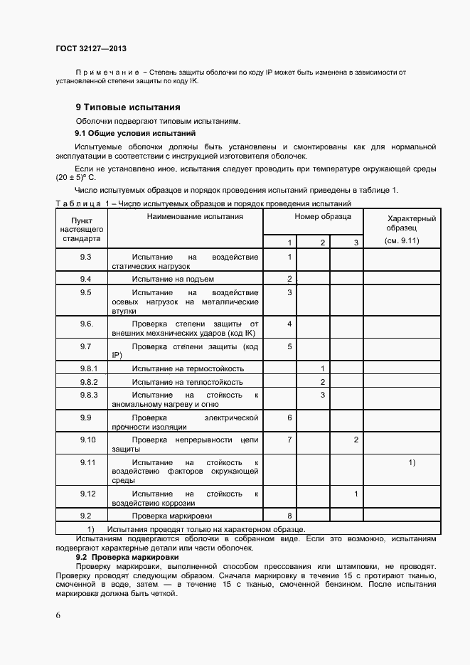 Страница 10 ГОСТ 32127-2013