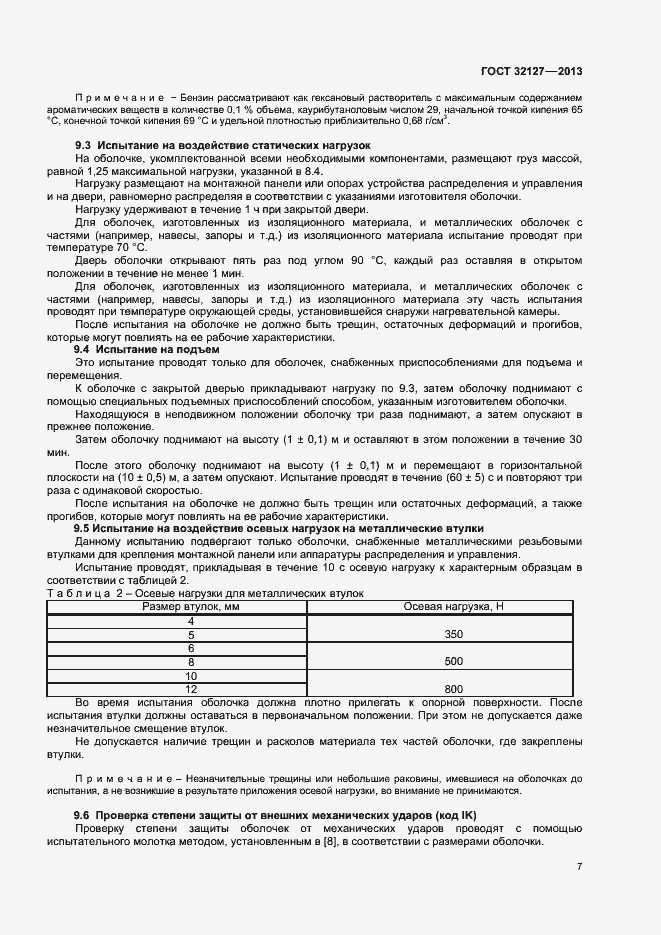 Страница 11 ГОСТ 32127-2013