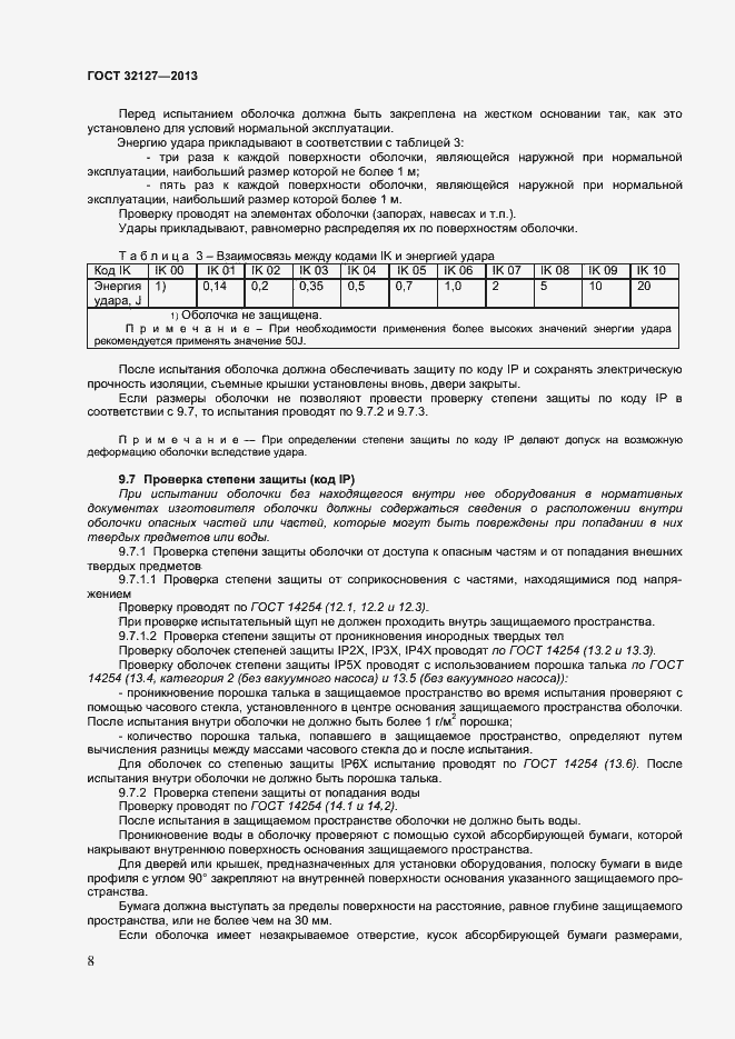 Страница 12 ГОСТ 32127-2013