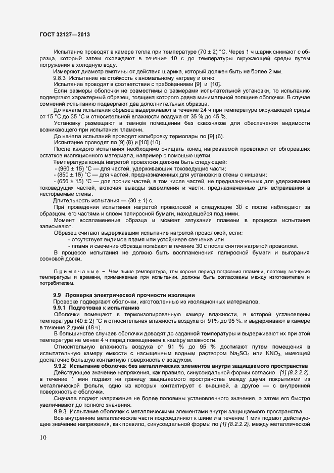 Страница 14 ГОСТ 32127-2013