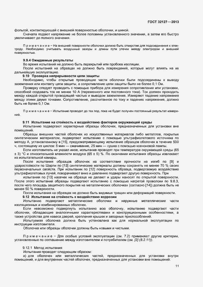Страница 15 ГОСТ 32127-2013