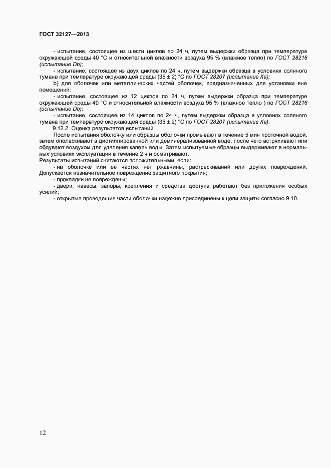 Страница 16 ГОСТ 32127-2013