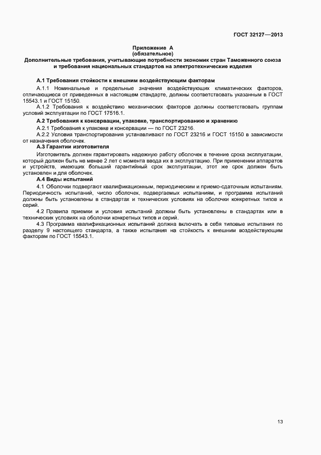 Страница 17 ГОСТ 32127-2013
