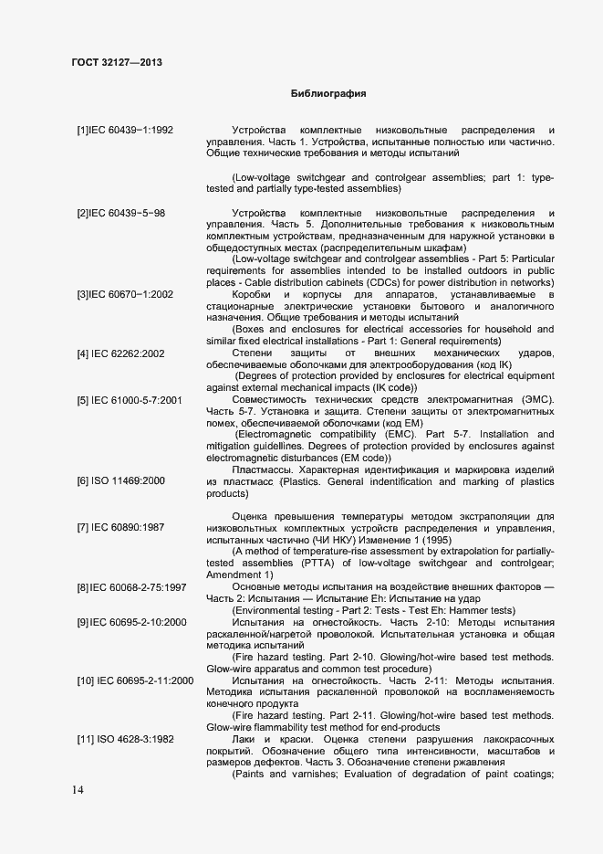 Страница 18 ГОСТ 32127-2013