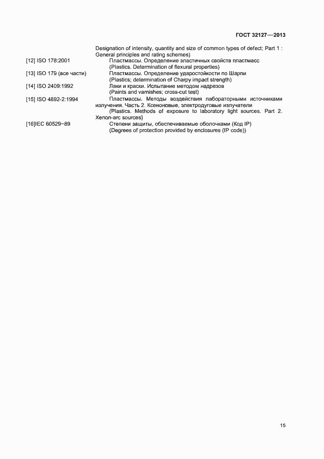 Страница 19 ГОСТ 32127-2013