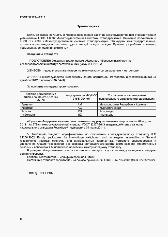 Страница 2 ГОСТ 32127-2013
