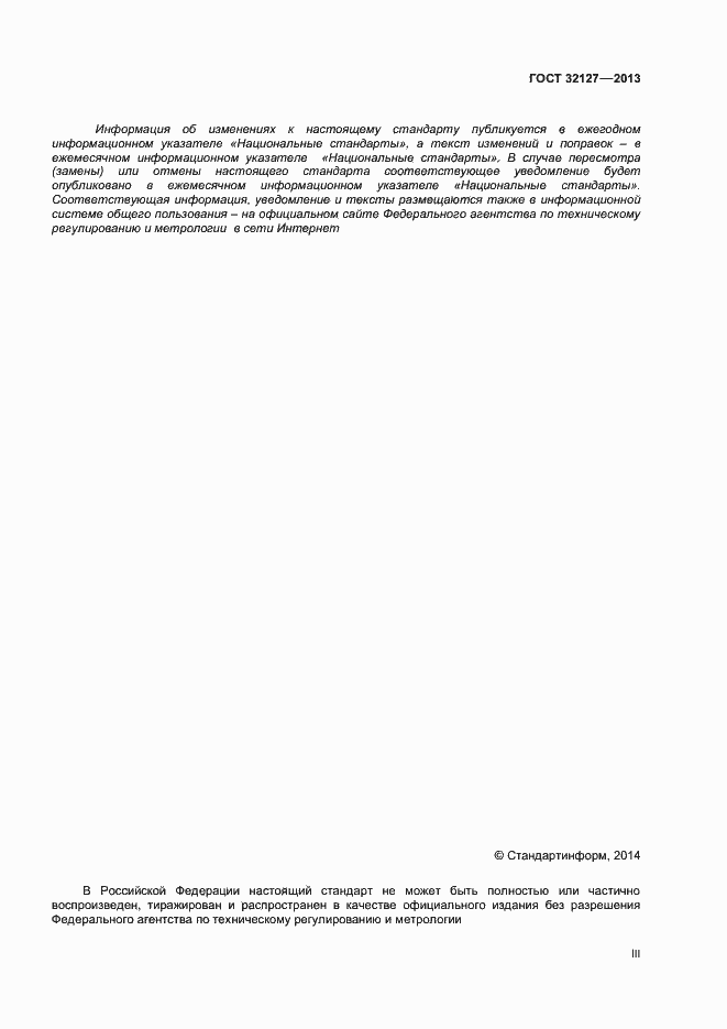 Страница 3 ГОСТ 32127-2013