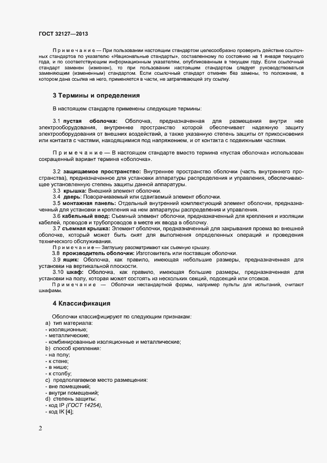 Страница 6 ГОСТ 32127-2013