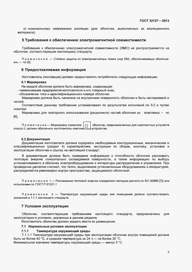Страница 7 ГОСТ 32127-2013