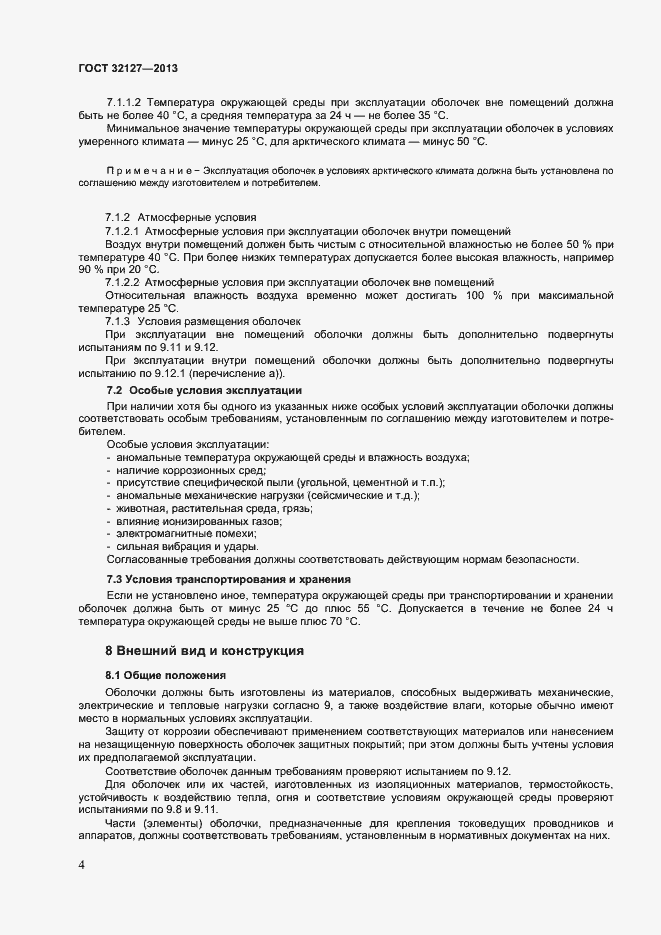 Страница 8 ГОСТ 32127-2013