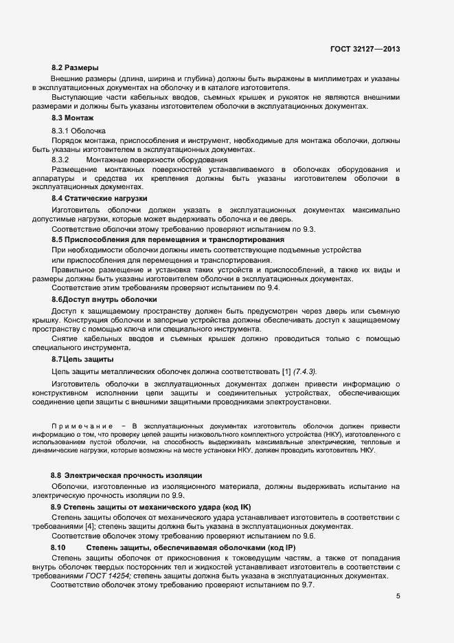 Страница 9 ГОСТ 32127-2013