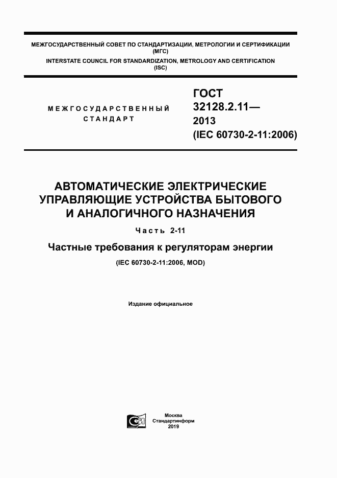 Страница 1 ГОСТ 32128.2.11-2013