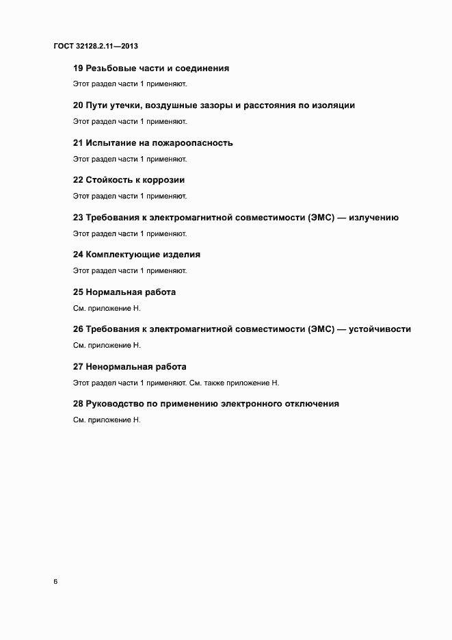 Страница 10 ГОСТ 32128.2.11-2013
