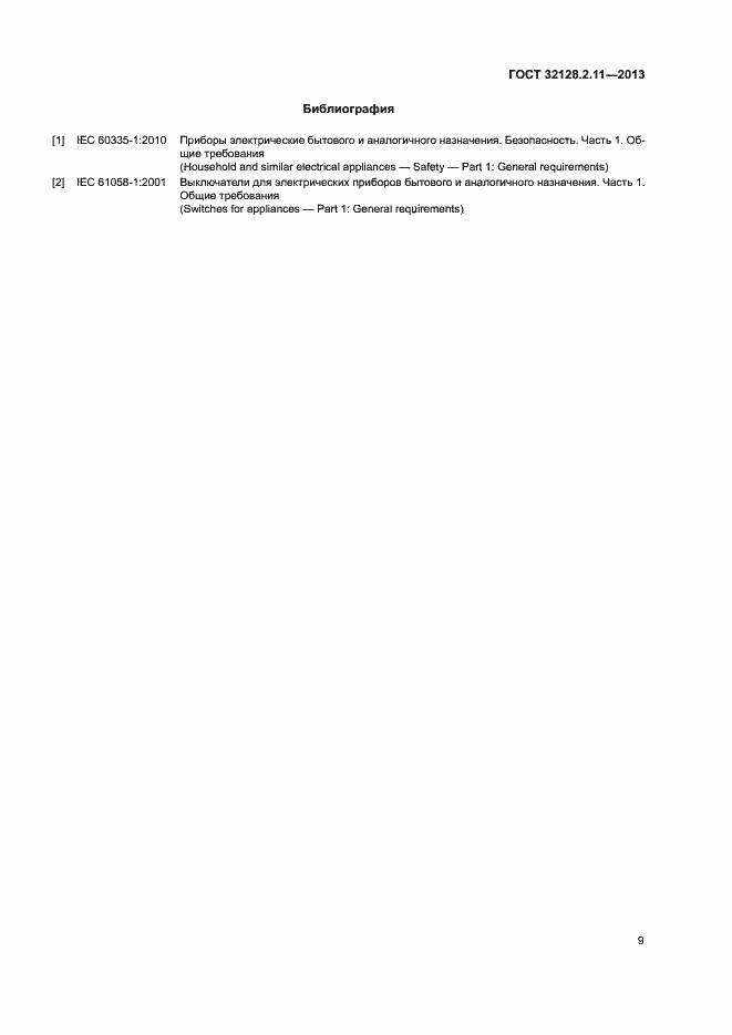 Страница 13 ГОСТ 32128.2.11-2013