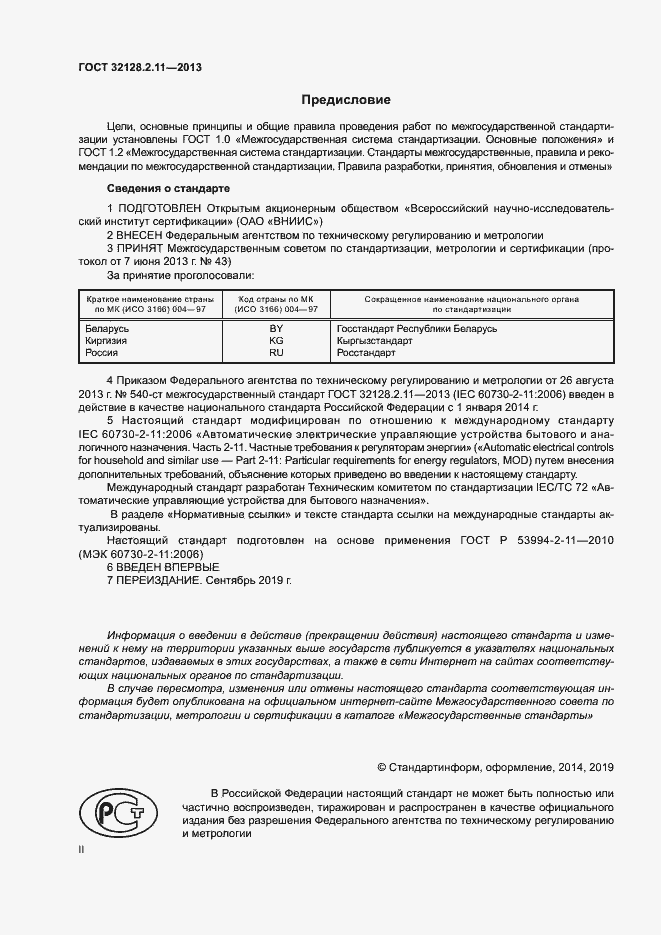 Страница 2 ГОСТ 32128.2.11-2013