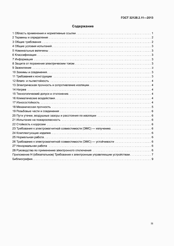 Страница 3 ГОСТ 32128.2.11-2013