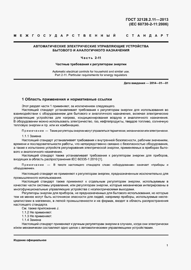 Страница 5 ГОСТ 32128.2.11-2013