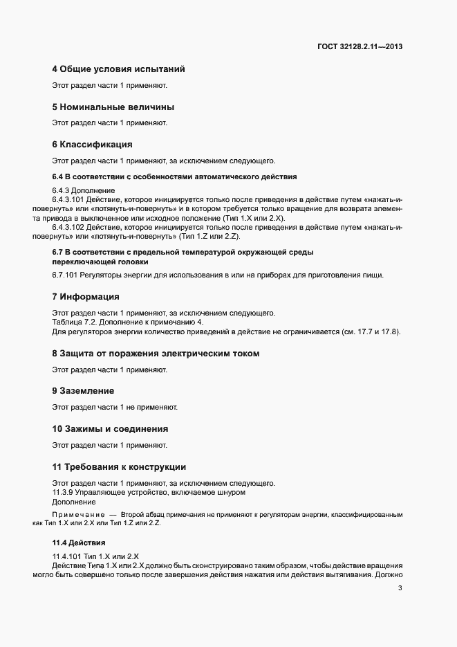 Страница 7 ГОСТ 32128.2.11-2013