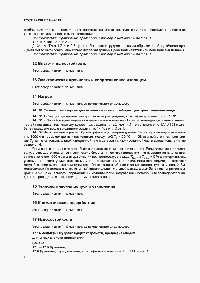 Страница 8 ГОСТ 32128.2.11-2013