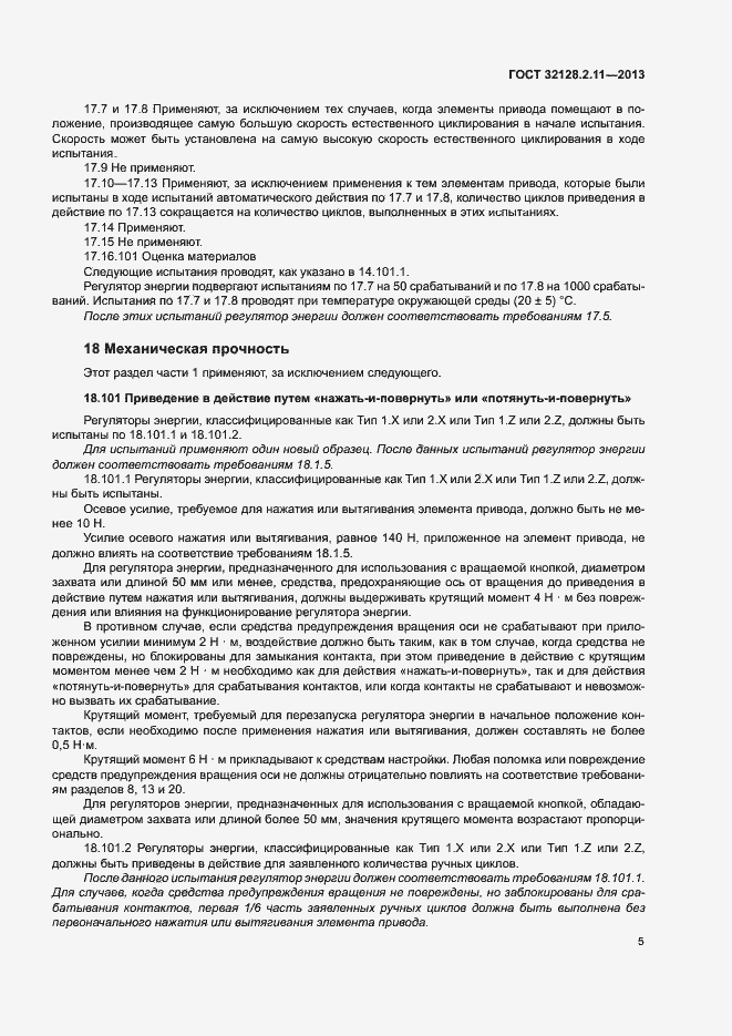 Страница 9 ГОСТ 32128.2.11-2013