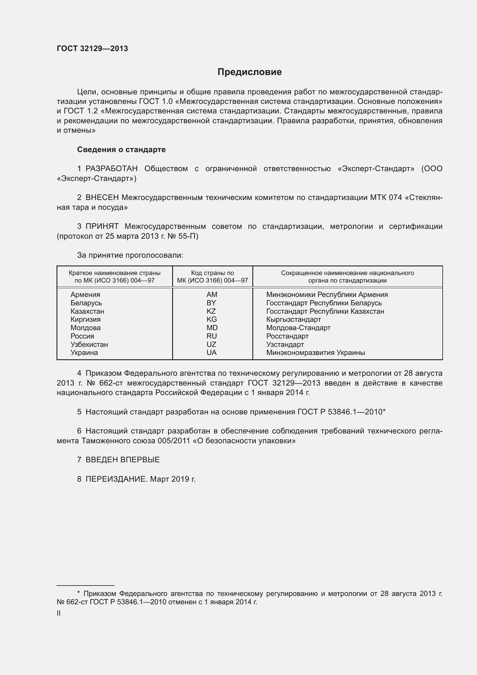 Страница 2 ГОСТ 32129-2013