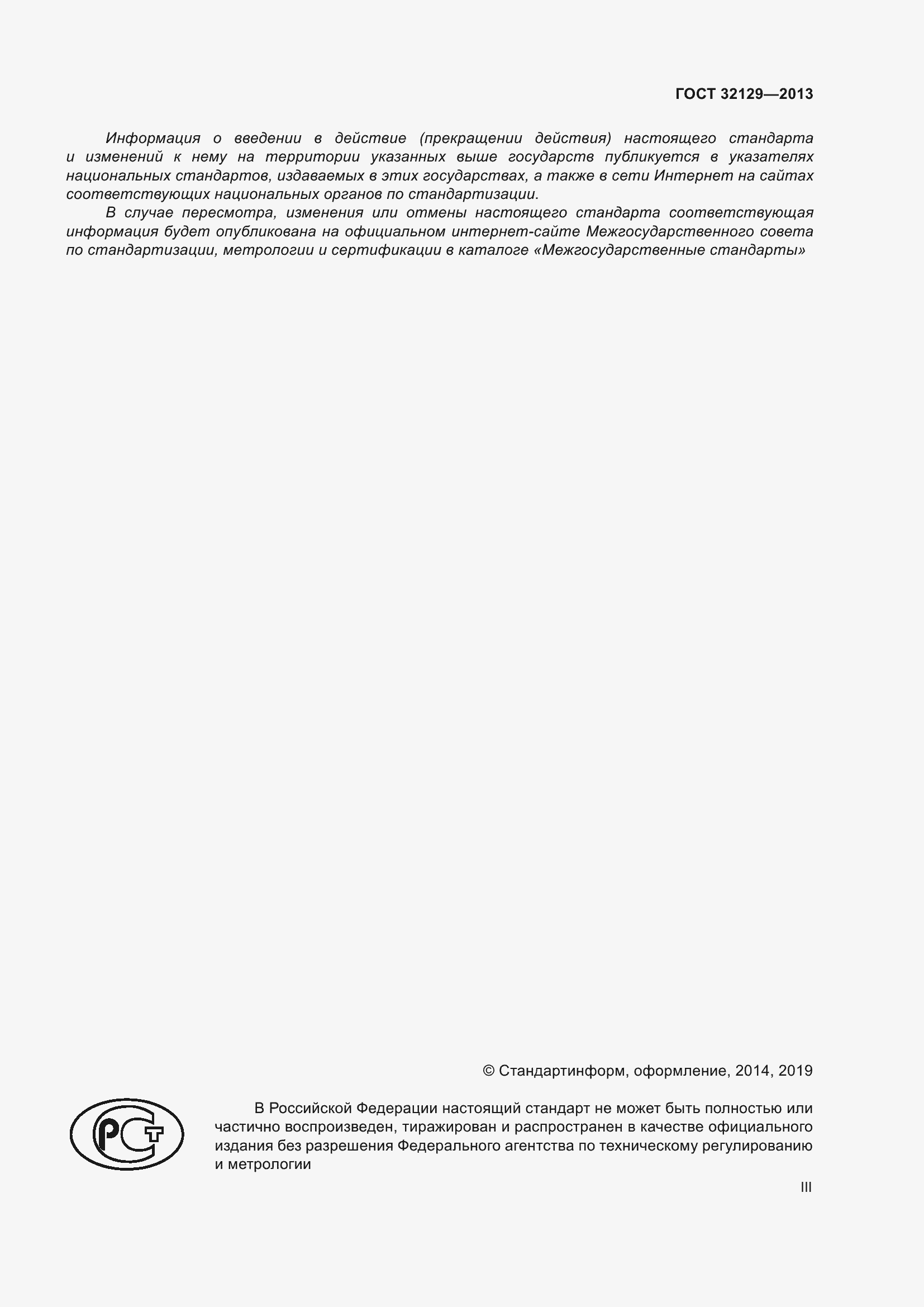 Страница 3 ГОСТ 32129-2013
