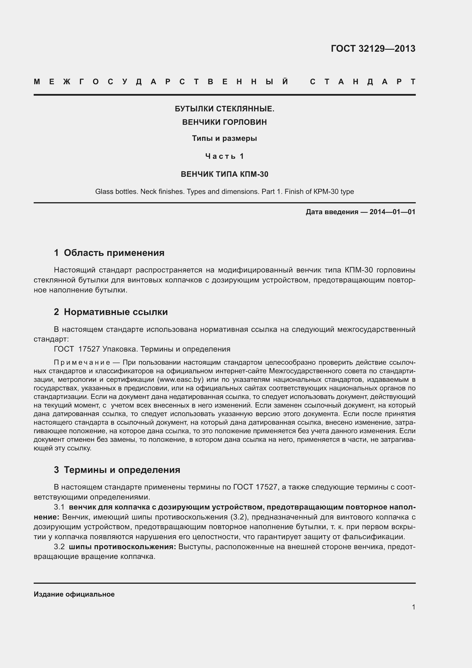 Страница 5 ГОСТ 32129-2013